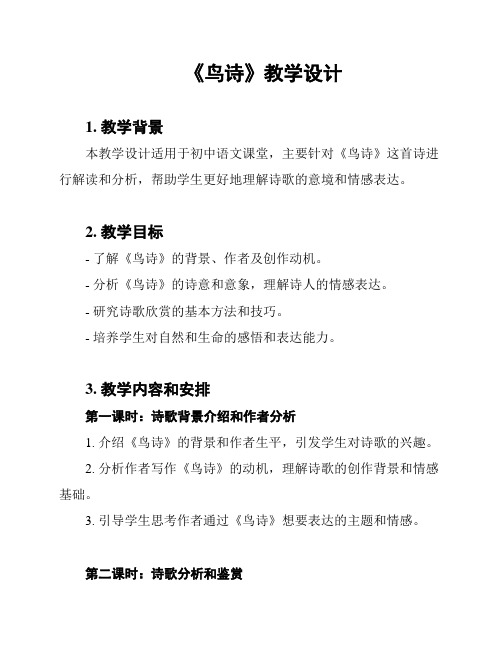 《鸟诗》教学设计