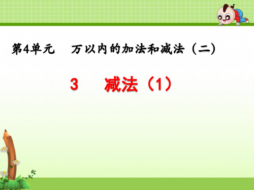 三年级上册数学第4单元《4.2 减法》优质课件