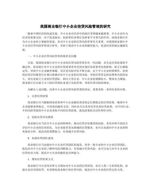 我国商业银行中小企业信贷风险管理的研究