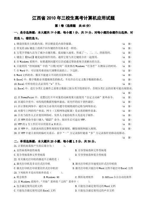 江西省2010年三校生高考计算机应用试题