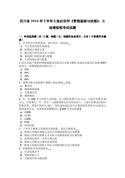 四川省2016年下半年土地估价师《管理基础与法规》：土地增值税考试试题