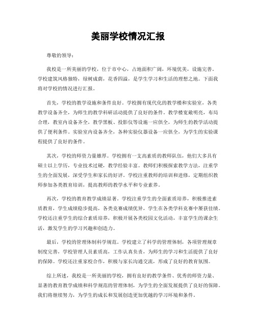 美丽学校情况汇报