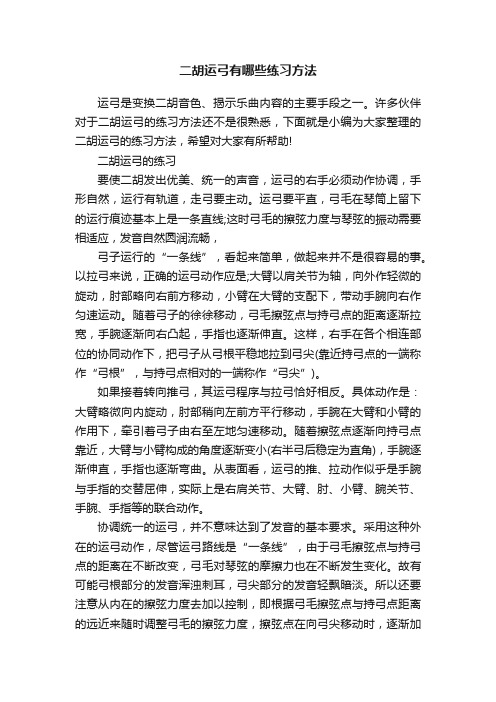 二胡运弓有哪些练习方法