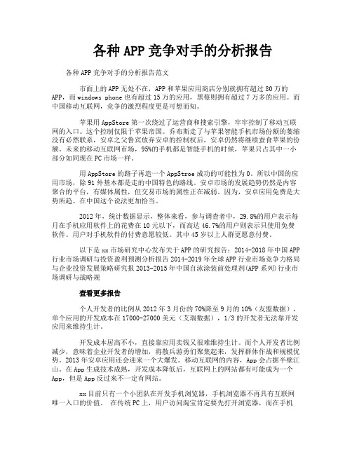 各种APP竞争对手的分析报告