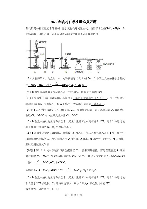高考化学实验总复习题及答案解析 (4)