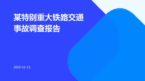 某特别重大铁路交通事故调查报告