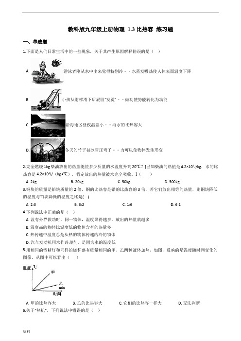教科版初中九年级上册物理1.3比热容练习题及答案.doc