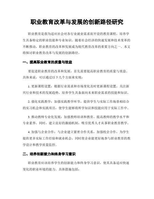 职业教育改革与发展的创新路径研究