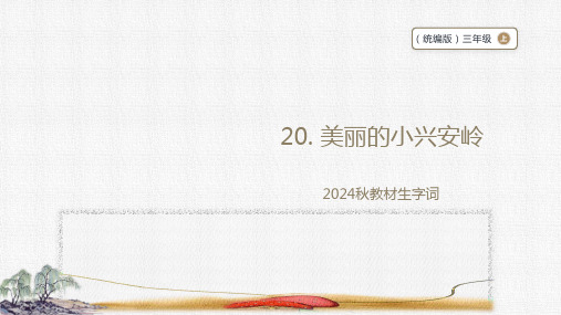 【2024秋季学期教材】语文三上20. 美丽的小兴安岭    生字识记课件