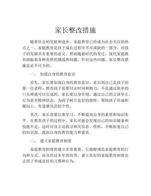 家长整改措施