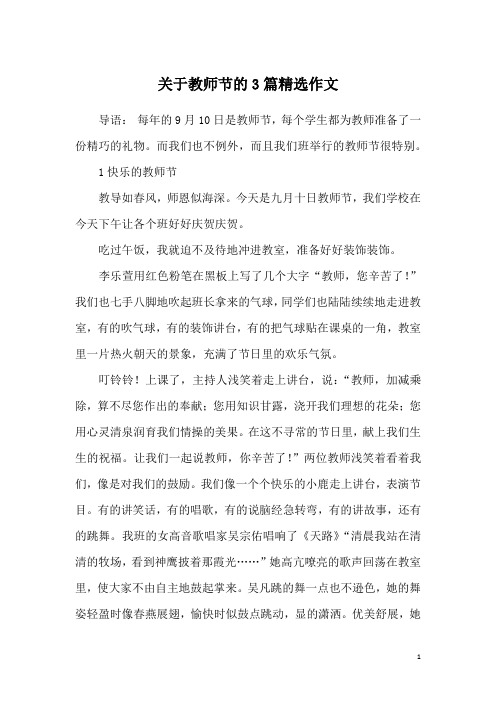 关于教师节的3篇精选作文