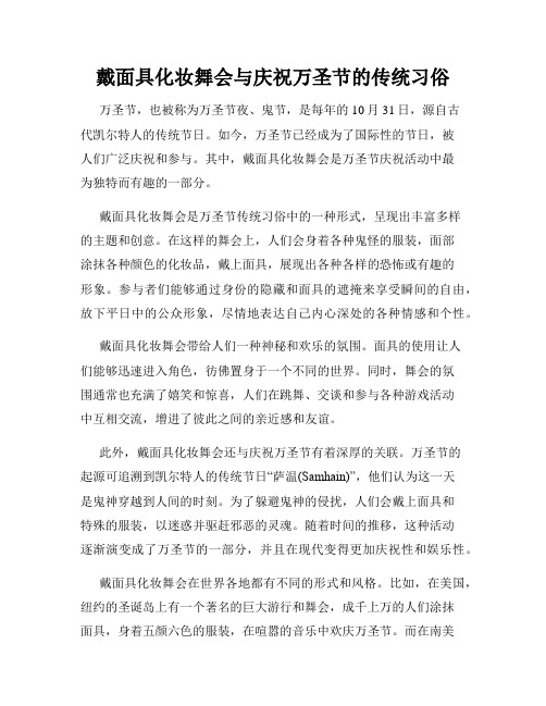 戴面具化妆舞会与庆祝万圣节的传统习俗