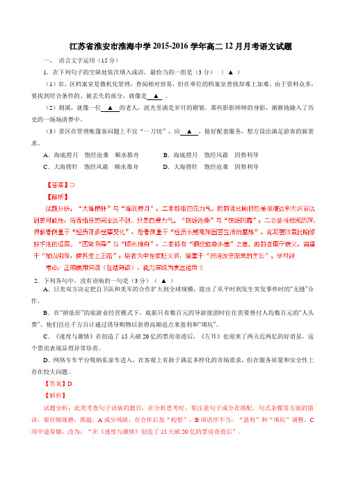 江苏省淮安市淮海中学2015-2016学年高二12月月考语文试题解析(解析版)