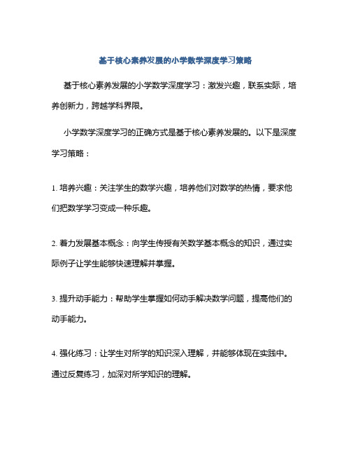 基于核心素养发展的小学数学深度学习策略