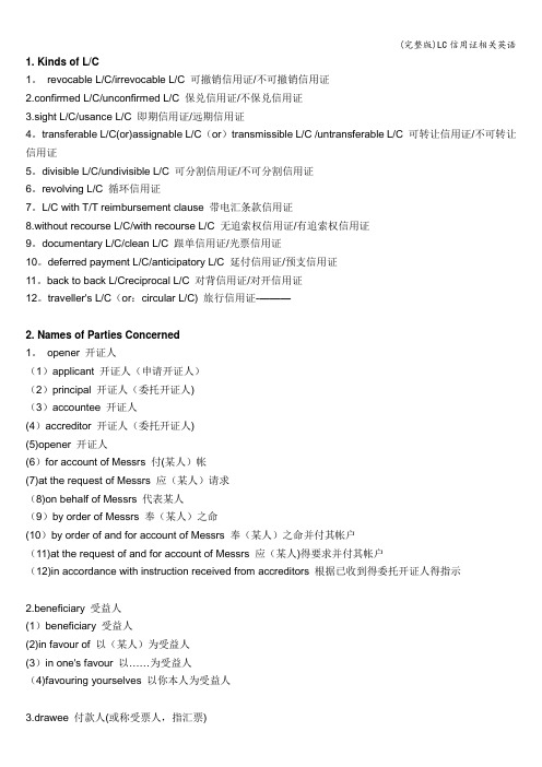 (完整版)LC信用证相关英语