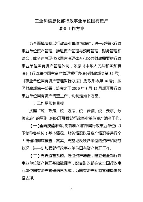 工业和信息化部行政事业单位国有资产清查工作方案