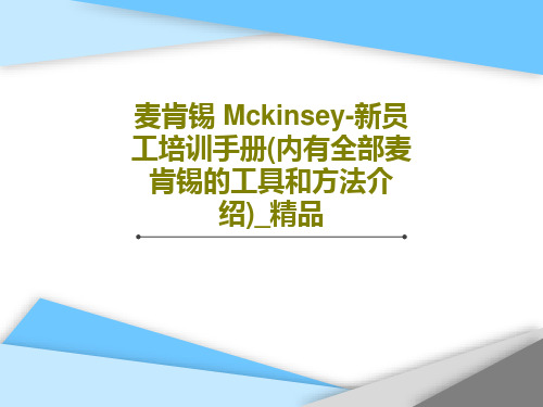 麦肯锡 Mckinsey-新员工培训手册(内有全部麦肯锡的工具和方法介绍)_精品94页PPT