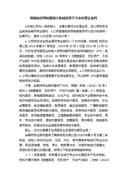 增值税进项税额加计抵减适用于污水处理企业吗