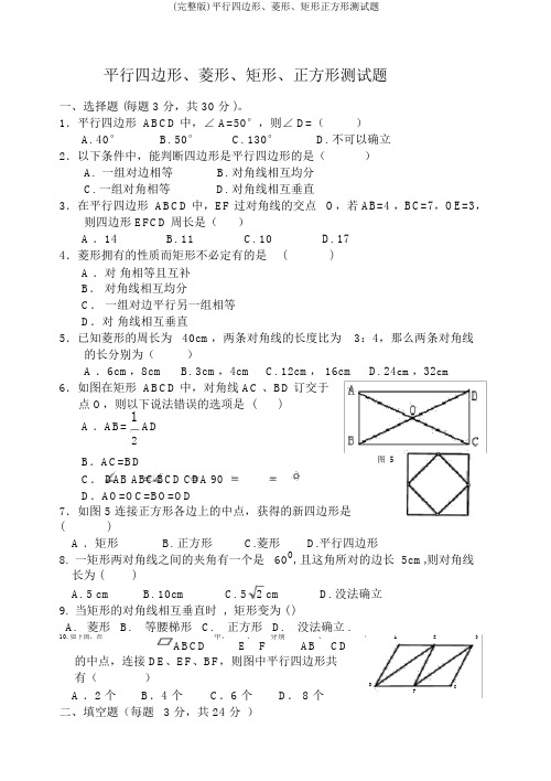 (完整版)平行四边形、菱形、矩形正方形测试题