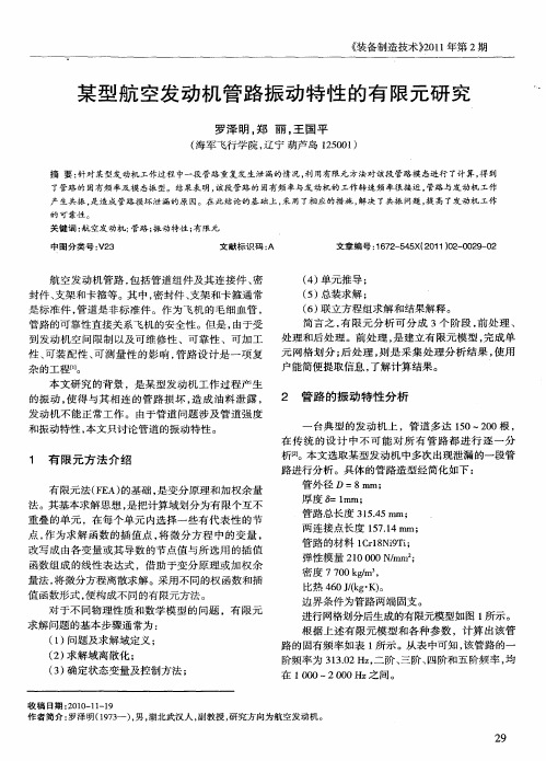 某型航空发动机管路振动特性的有限元研究