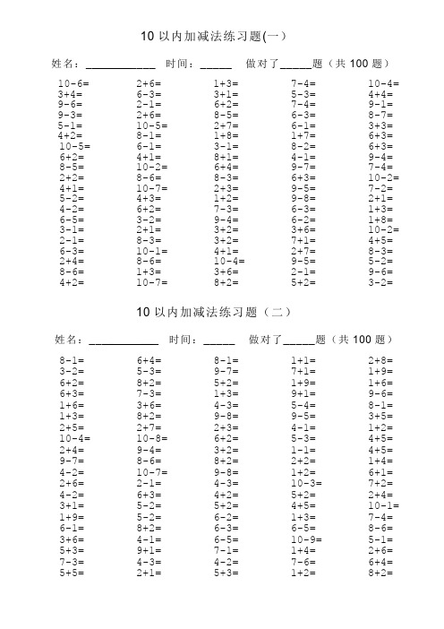 10以内加减法口算题(13套100道题-可直接打印)