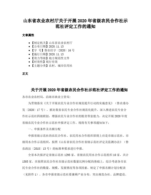 山东省农业农村厅关于开展2020年省级农民合作社示范社评定工作的通知