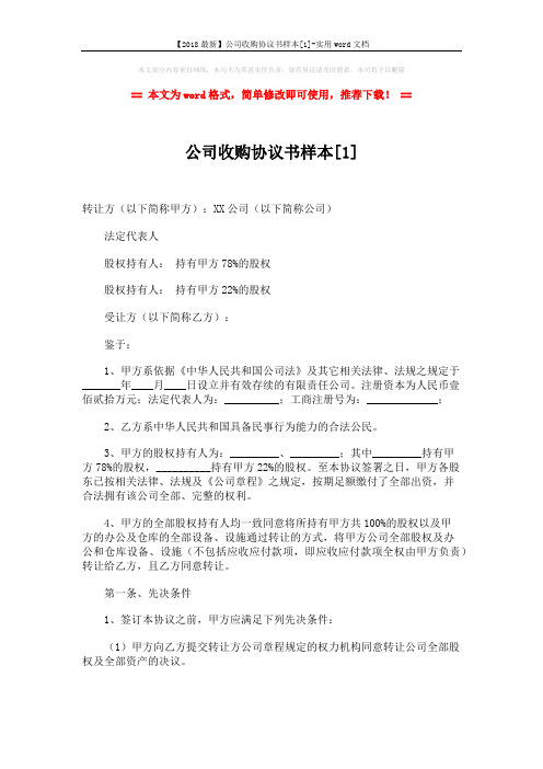 【2018最新】公司收购协议书样本[1]-实用word文档 (5页)