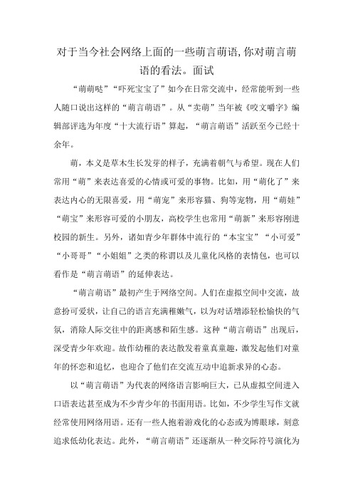 对于当今社会网络上面的一些萌言萌语,你对萌言萌语的看法。面试