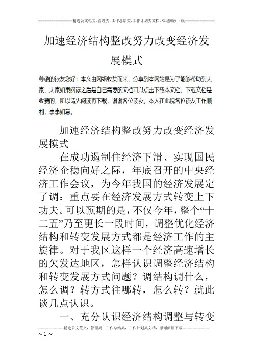 加速经济结构整改努力改变经济发展模式