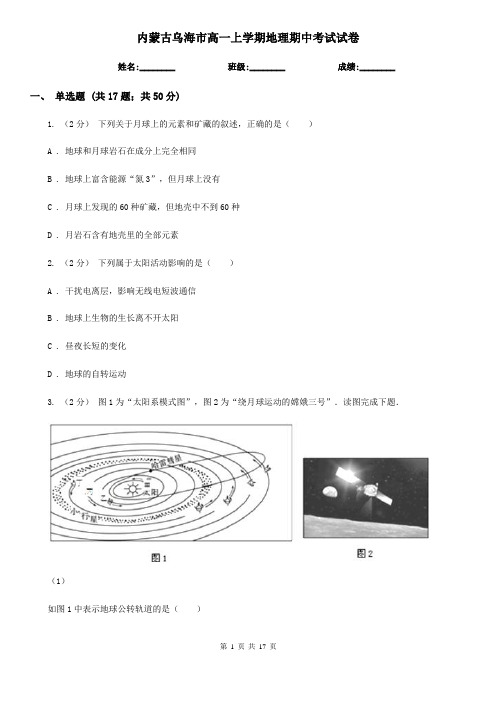 内蒙古乌海市高一上学期地理期中考试试卷