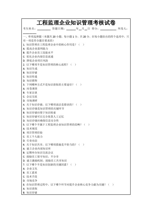 工程监理企业知识管理考核试卷