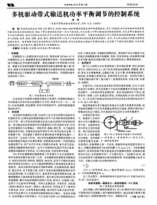 多机驱动带式输送机功率平衡调节的控制系统