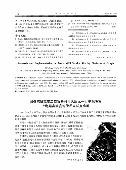 国务院研究室工交贸易司司长唐元一行参观考察上海越富豪庭智能用电试点小区