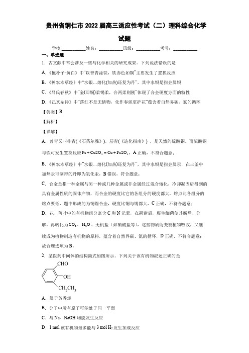 2022届贵州省铜仁市高三适应性考试(二)理科综合化学试题(含解析)