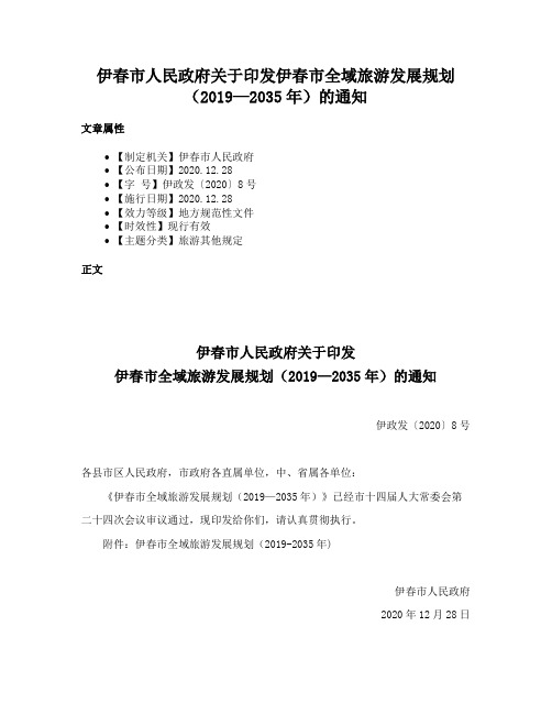 伊春市人民政府关于印发伊春市全域旅游发展规划（2019—2035年）的通知