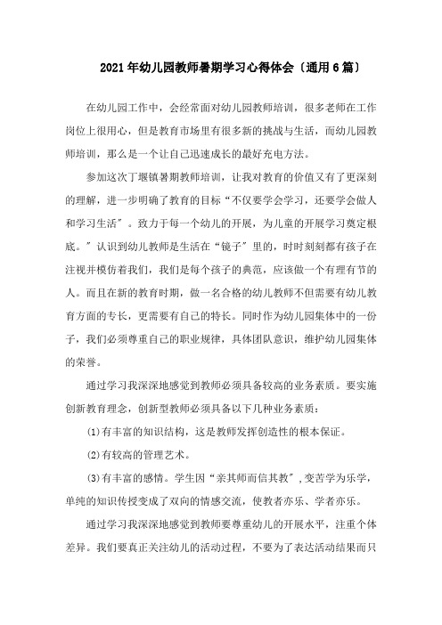 幼儿园教师暑期学习心得体会