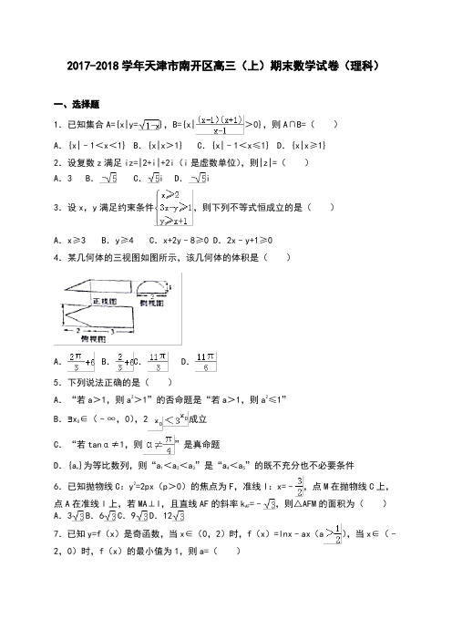 天津市南开区2018届高三上学期期末考试数学理试卷(有答案)