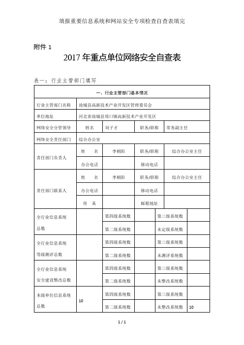 填报重要信息系统和网站安全专项检查自查表填完