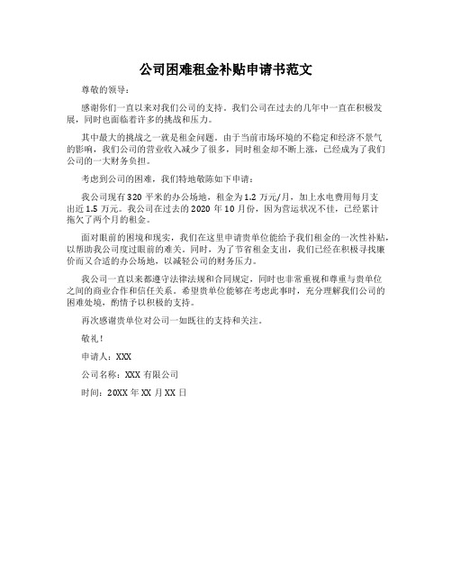 公司困难租金补贴申请书范文