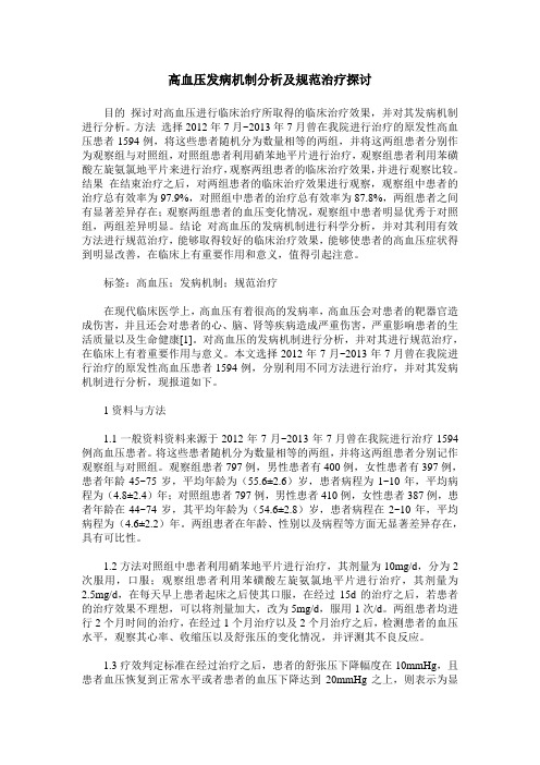 高血压发病机制分析及规范治疗探讨