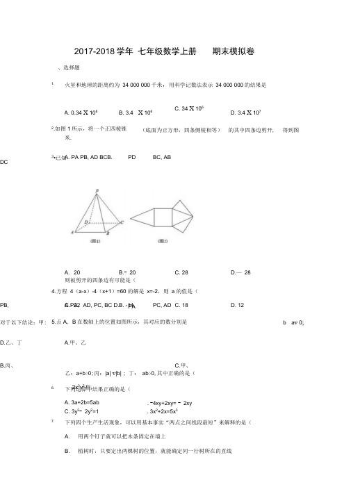 2017-2018学年天津市河北区七年级数学上期末模拟卷含答案