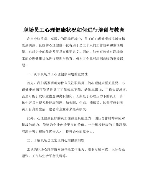 职场员工心理健康状况如何进行培训与教育