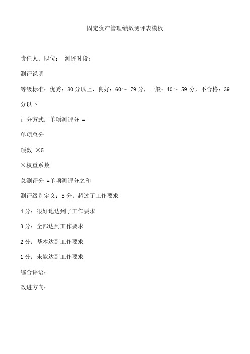 固定资产管理绩效测评表模板
