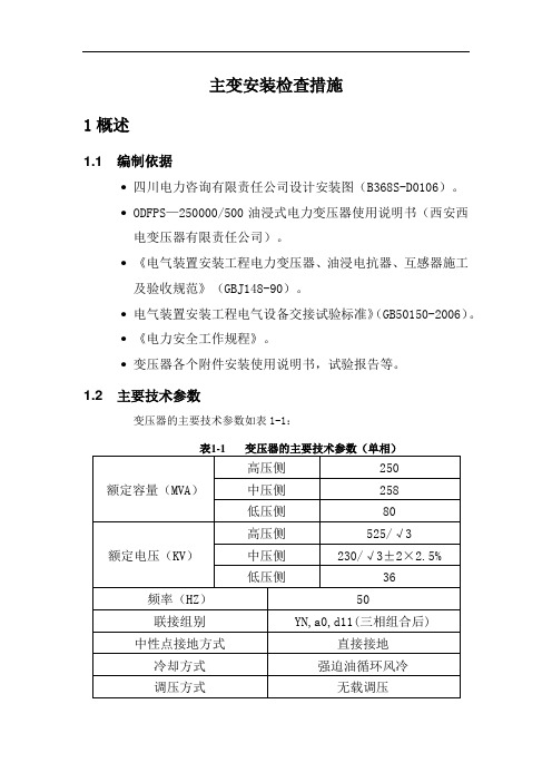 主变安装检查措施