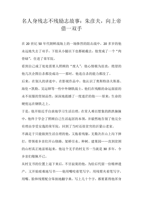 高中素材名人身残志不残励志故事：朱彦夫，向上帝借一双手