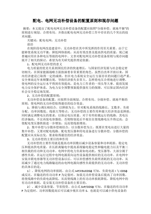 配电、电网无功补偿设备的配置原则和现存问题