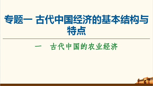 高中历史人民版必修二：古代中国的农业经济 【课件】