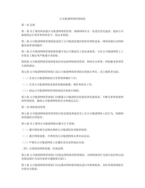 公司集团网络管理制度