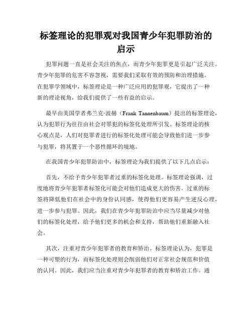 标签理论的犯罪观对我国青少年犯罪防治的启示