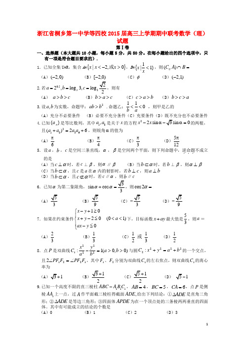 浙江省桐乡第一中学等四校高三数学(理)上学期期中联考